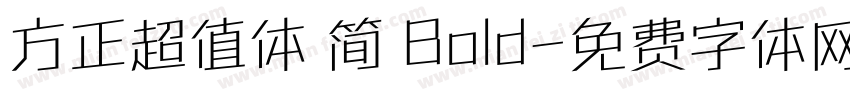 方正超值体 简 Bold字体转换
